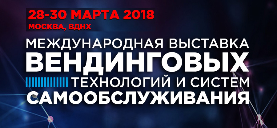 12 международная выставка в сфере вендинга VendExpo 2018